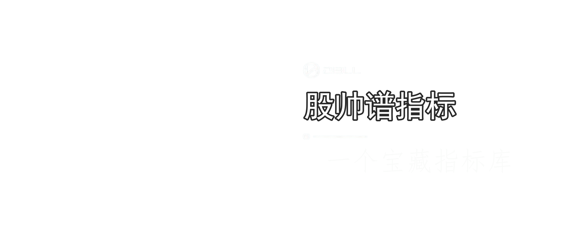 股帅谱指标-专注优质内容分享