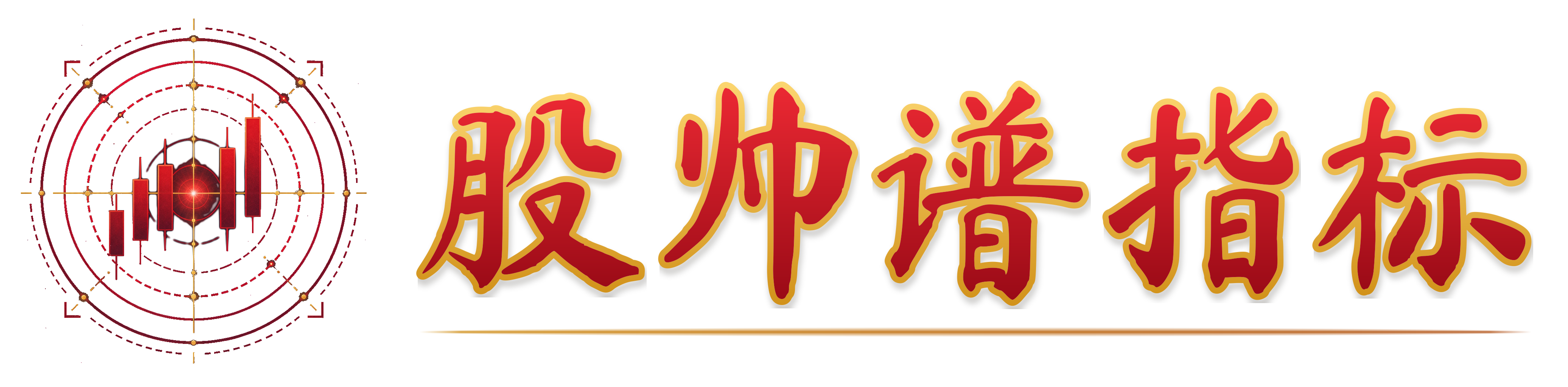 股帅谱指标-专注优质内容分享